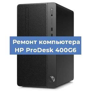 Замена материнской платы на компьютере HP ProDesk 400G6 в Волгограде